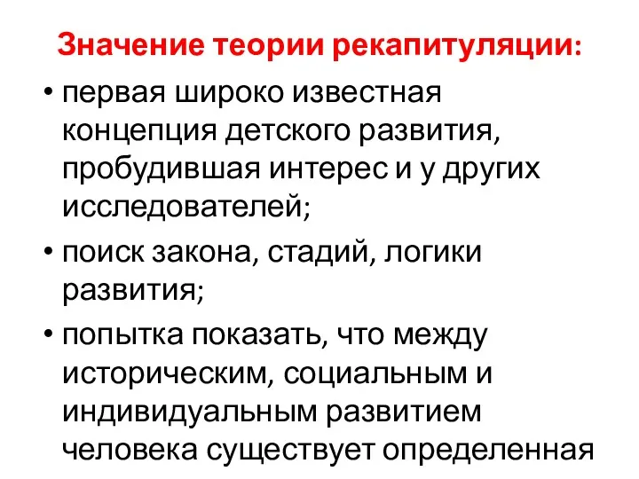 Значение теории рекапитуляции: первая широко известная концепция детского развития, пробудившая