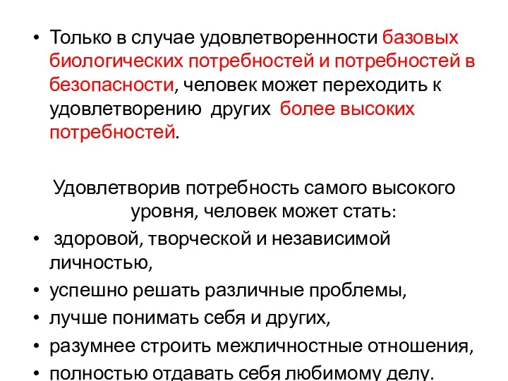 Только в случае удовлетворенности базовых биологических потребностей и потребностей в