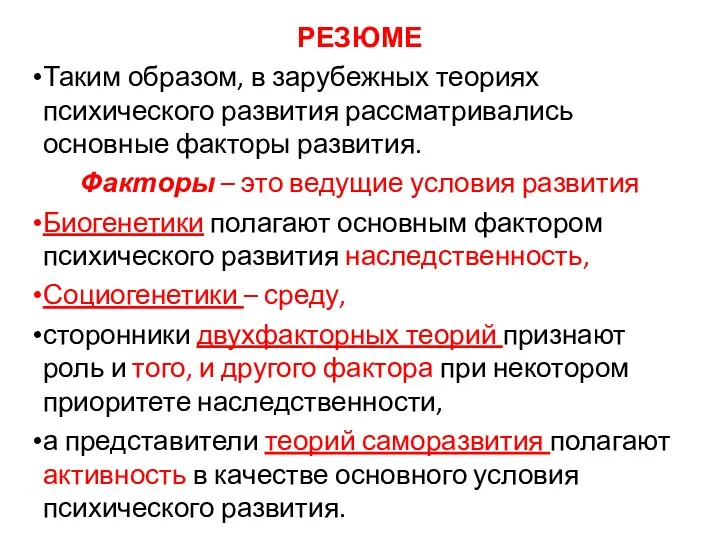 РЕЗЮМЕ Таким образом, в зарубежных теориях психического развития рассматривались основные