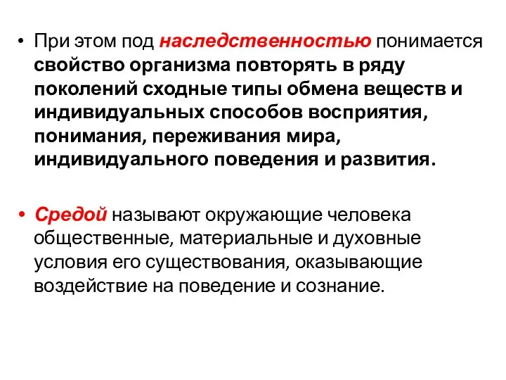 При этом под наследственностью понимается свойство организма повторять в ряду