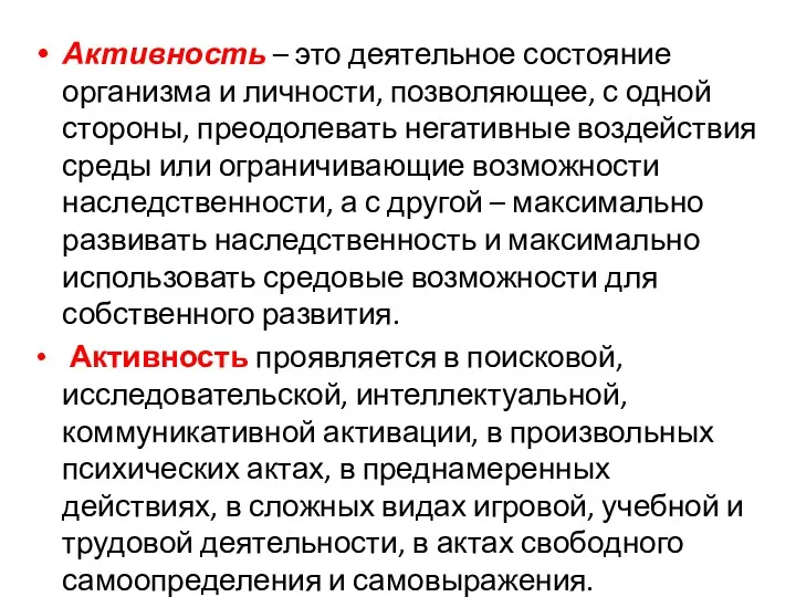 Активность – это деятельное состояние организма и личности, позволяющее, с