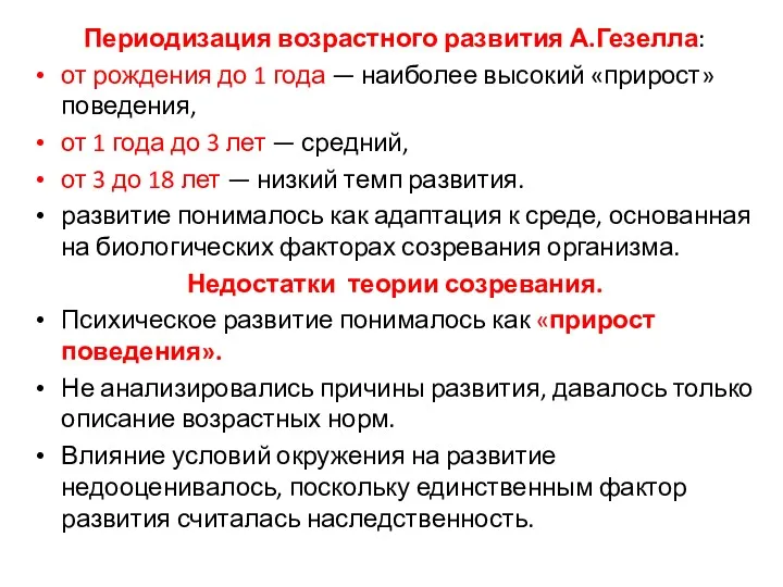 Периодизация возрастного развития А.Гезелла: от рождения до 1 года —