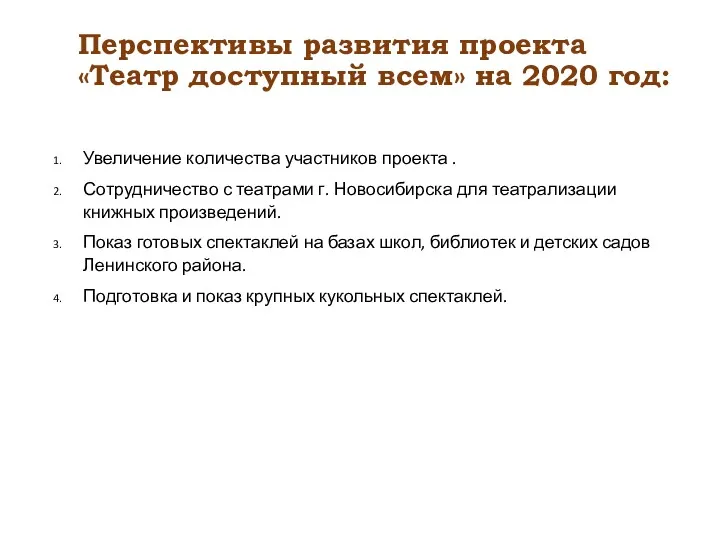 Перспективы развития проекта «Театр доступный всем» на 2020 год: Увеличение