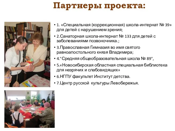 Партнеры проекта: 1. «Специальная (коррекционная) школа-интернат № 39» для детей