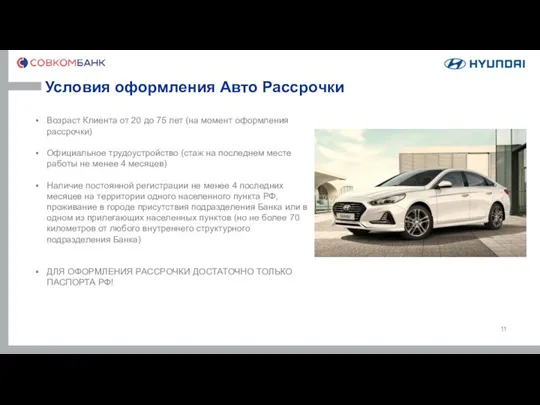 Условия оформления Авто Рассрочки Возраст Клиента от 20 до 75 лет (на момент