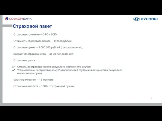 Страховой пакет Страховая компания – САО «ВСК» Стоимость страхового пакета – 19 900