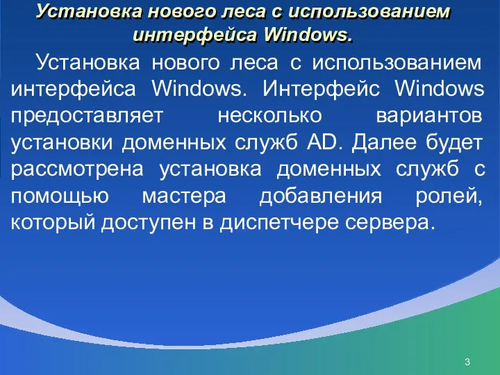 Установка нового леса с использованием интерфейса Windows. Установка нового леса