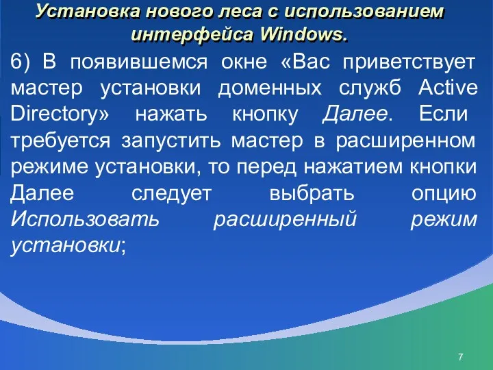 Установка нового леса с использованием интерфейса Windows. 6) В появившемся