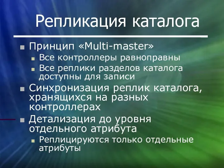 Репликация каталога Принцип «Multi-master» Все контроллеры равноправны Все реплики разделов