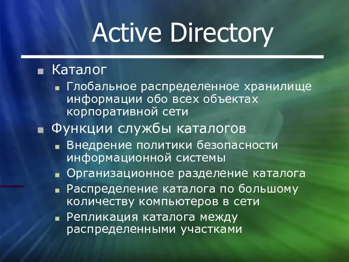 Active Directory Каталог Глобальное распределенное хранилище информации обо всех объектах