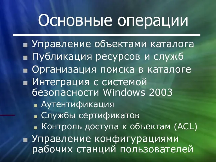 Основные операции Управление объектами каталога Публикация ресурсов и служб Организация