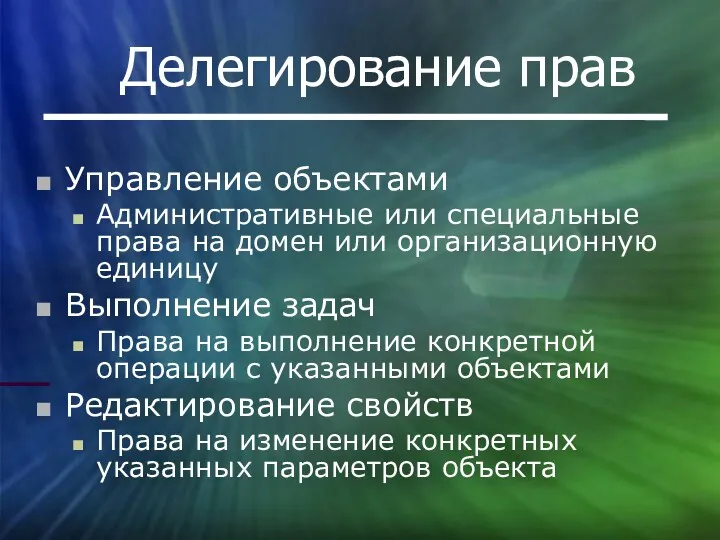 Делегирование прав Управление объектами Административные или специальные права на домен