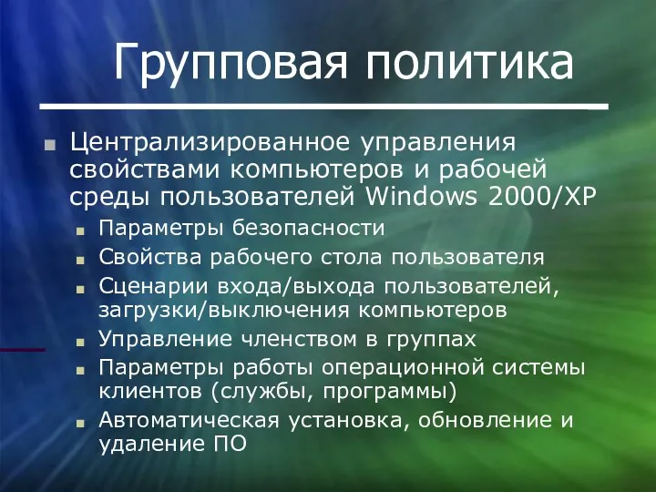 Групповая политика Централизированное управления свойствами компьютеров и рабочей среды пользователей