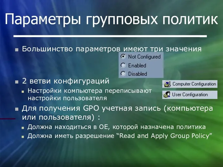 Параметры групповых политик Большинство параметров имеют три значения 2 ветви