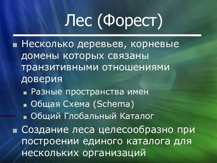 Лес (Форест) Несколько деревьев, корневые домены которых связаны транзитивными отношениями