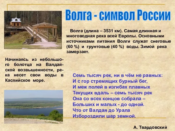 Волга - символ России Волга (длина – 3531 км). Самая