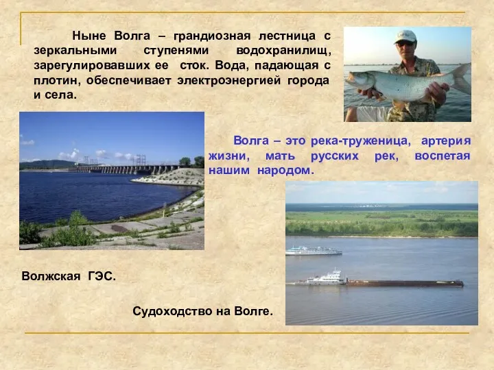Ныне Волга – грандиозная лестница с зеркальными ступенями водохранилищ, зарегулировавших