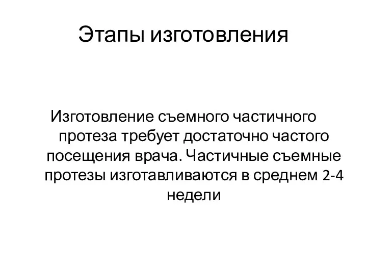 Этапы изготовления Изготовление съемного частичного протеза требует достаточно частого посещения