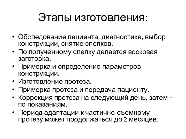 Этапы изготовления: Обследование пациента, диагностика, выбор конструкции, снятие слепков. По