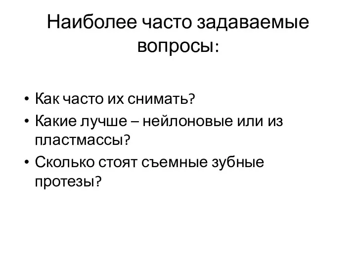 Наиболее часто задаваемые вопросы: Как часто их снимать? Какие лучше