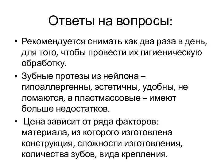 Ответы на вопросы: Рекомендуется снимать как два раза в день,