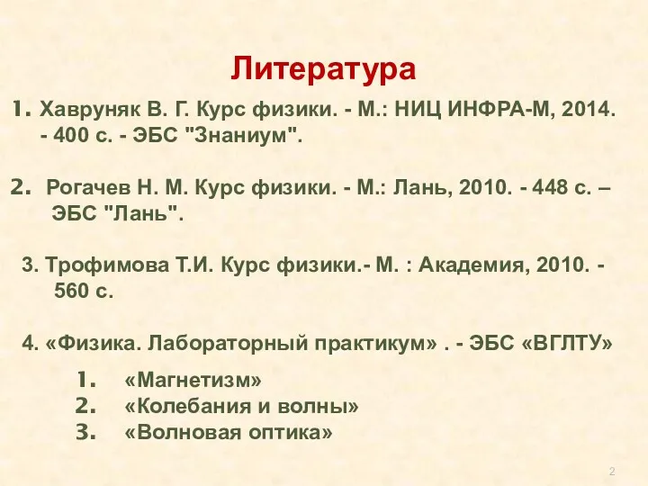 Литература Хавруняк В. Г. Курс физики. - М.: НИЦ ИНФРА-М,