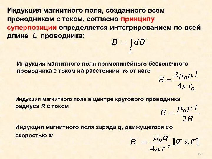 Индукция магнитного поля, созданного всем проводником с током, согласно принципу