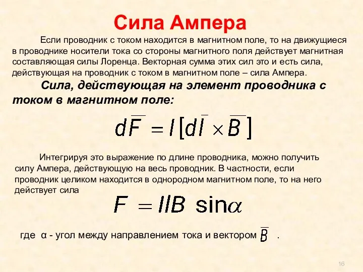 Сила Ампера Если проводник с током находится в магнитном поле,