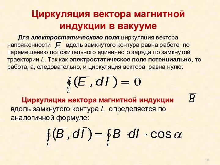 Циркуляция вектора магнитной индукции в вакууме Для электростатического поля циркуляция