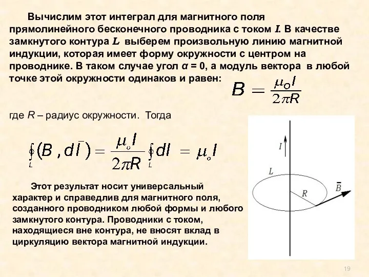 Вычислим этот интеграл для магнитного поля прямолинейного бесконечного проводника с