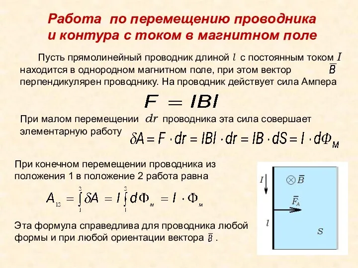 Работа по перемещению проводника и контура с током в магнитном