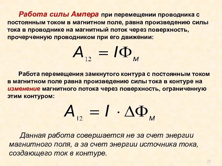 Работа силы Ампера при перемещении проводника с постоянным током в