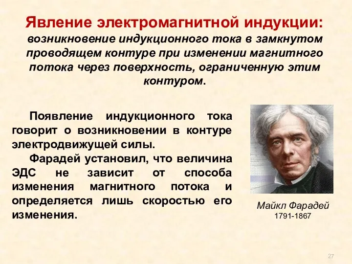 Явление электромагнитной индукции: возникновение индукционного тока в замкнутом проводящем контуре