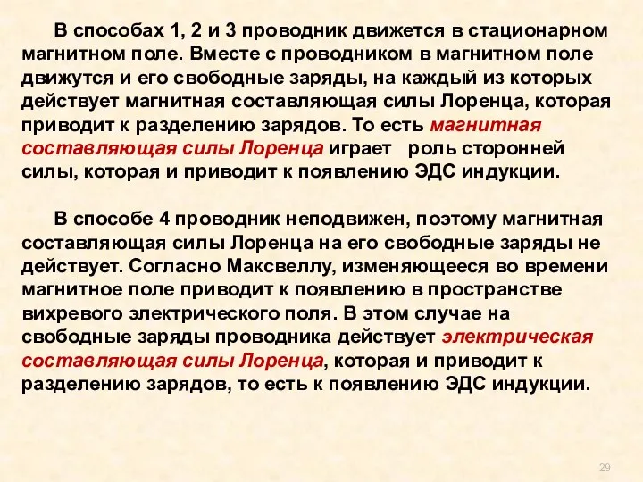 . В способах 1, 2 и 3 проводник движется в