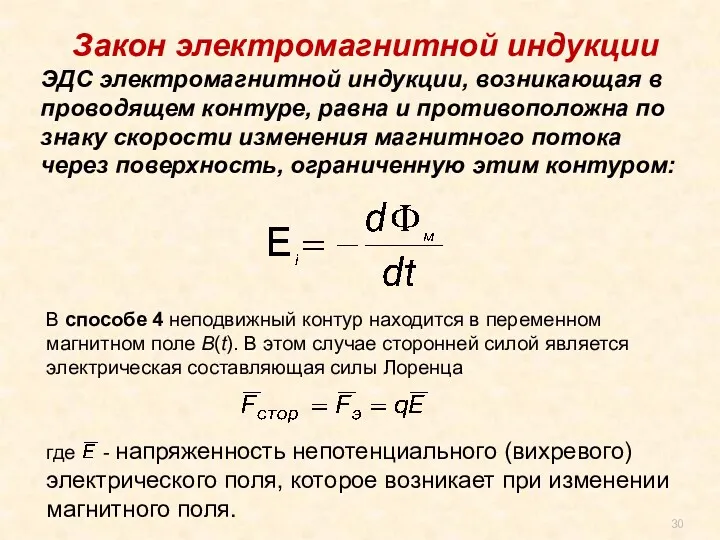 Закон электромагнитной индукции ЭДС электромагнитной индукции, возникающая в проводящем контуре,