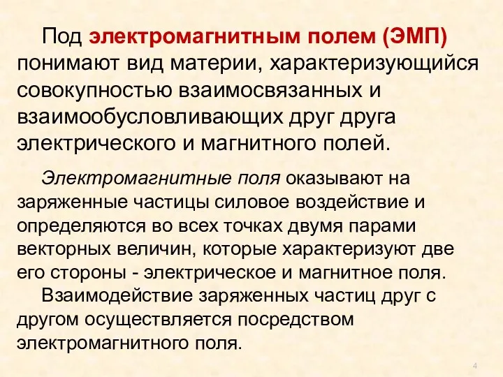 Под электромагнитным полем (ЭМП) понимают вид материи, характеризующийся совокупностью взаимосвязанных