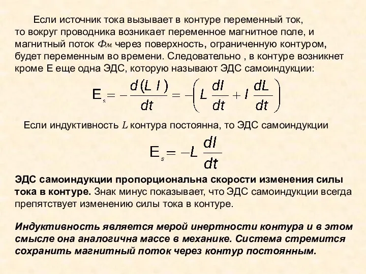 Если источник тока вызывает в контуре переменный ток, то вокруг