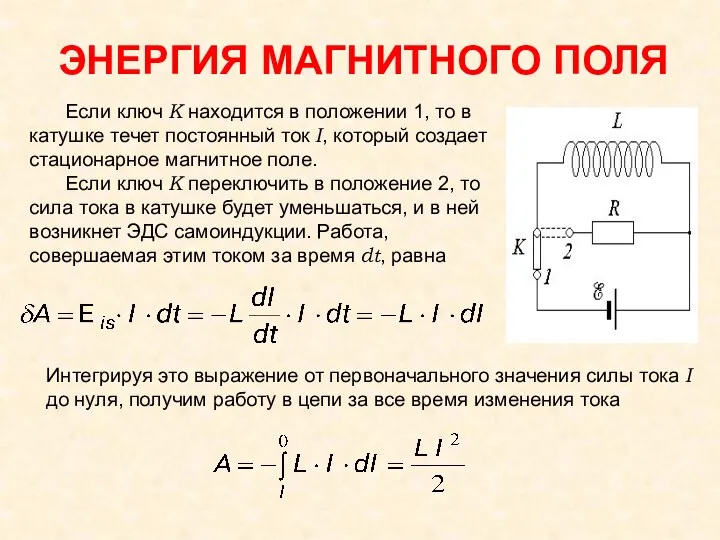 ЭНЕРГИЯ МАГНИТНОГО ПОЛЯ Если ключ К находится в положении 1,