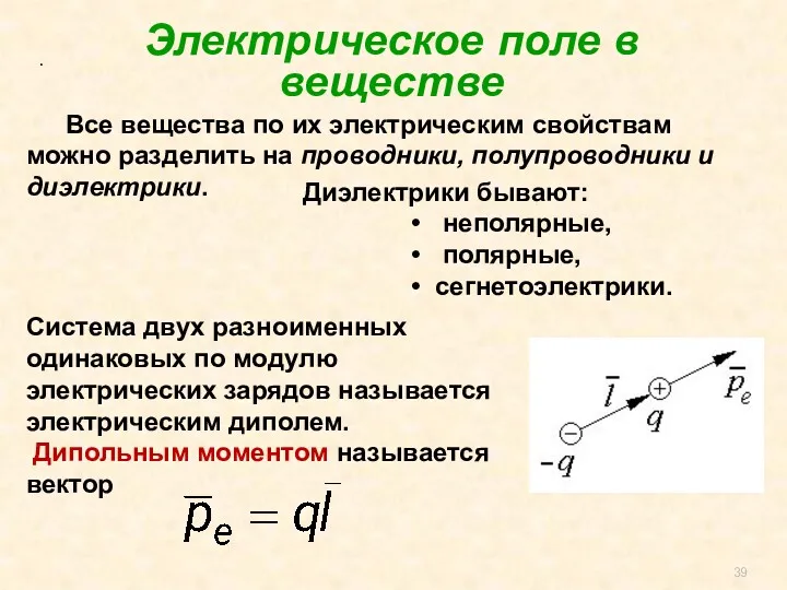 . Система двух разноименных одинаковых по модулю электрических зарядов называется