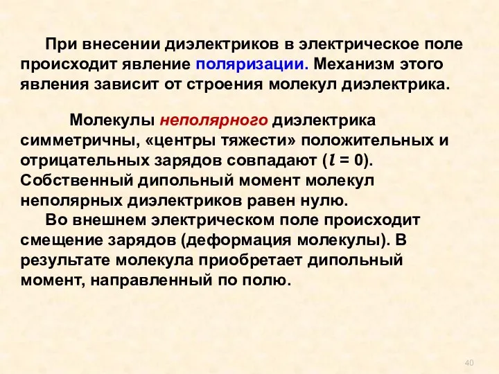 , При внесении диэлектриков в электрическое поле происходит явление поляризации.