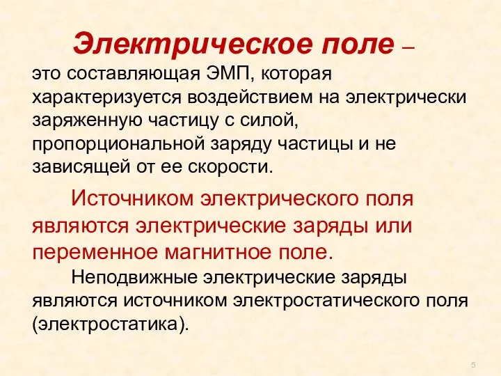 Электрическое поле – это составляющая ЭМП, которая характеризуется воздействием на