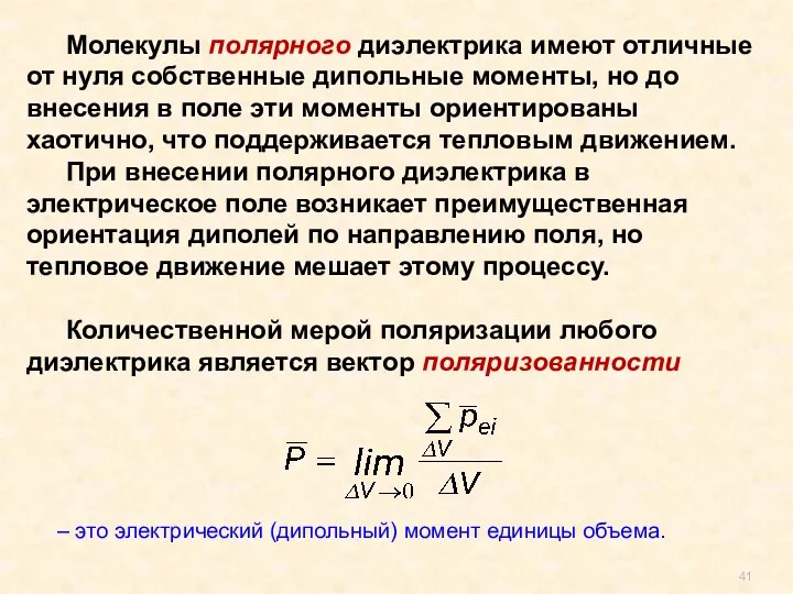 . Молекулы полярного диэлектрика имеют отличные от нуля собственные дипольные