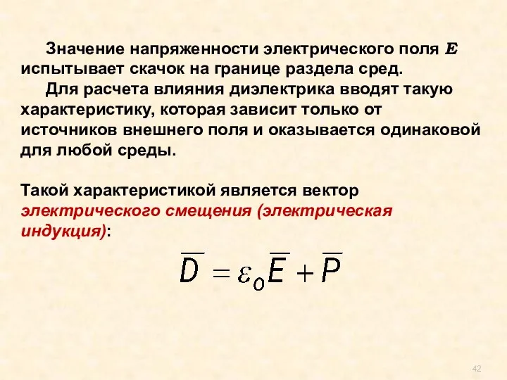 Значение напряженности электрического поля Е испытывает скачок на границе раздела