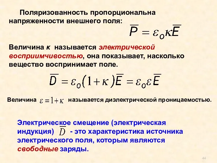 Величина называется диэлектрической проницаемостью. , где Поляризованность пропорциональна напряженности внешнего