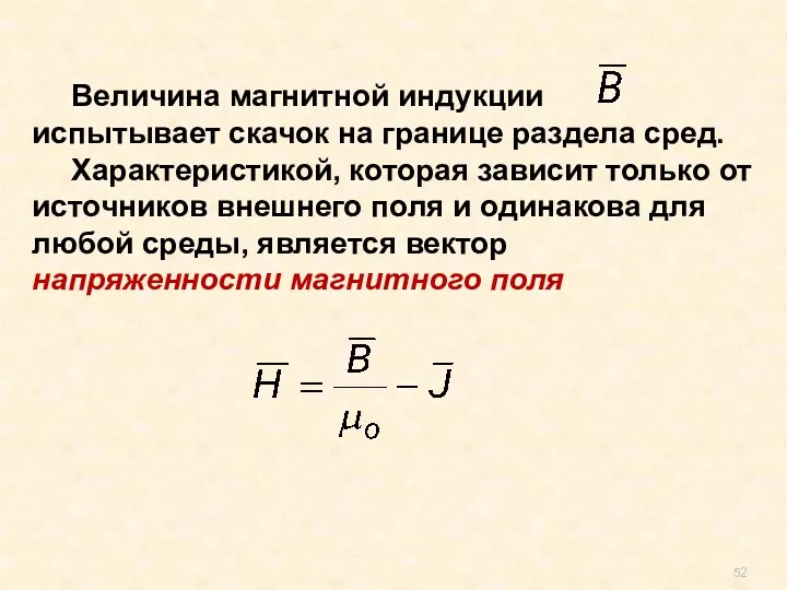 Величина магнитной индукции испытывает скачок на границе раздела сред. Характеристикой,