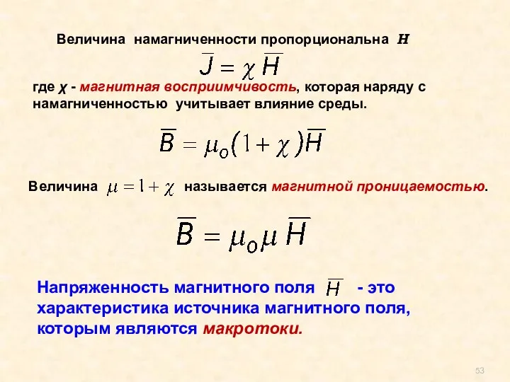 Величина намагниченности пропорциональна Н где χ - магнитная восприимчивость, которая