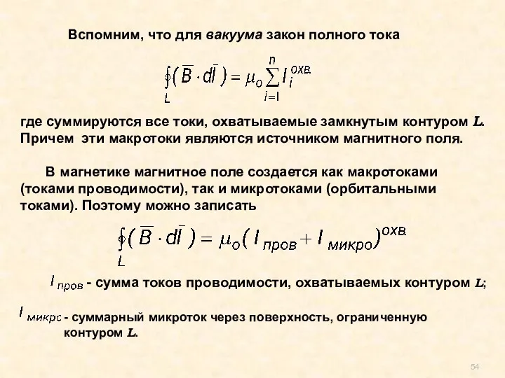 Вспомним, что для вакуума закон полного тока где суммируются все