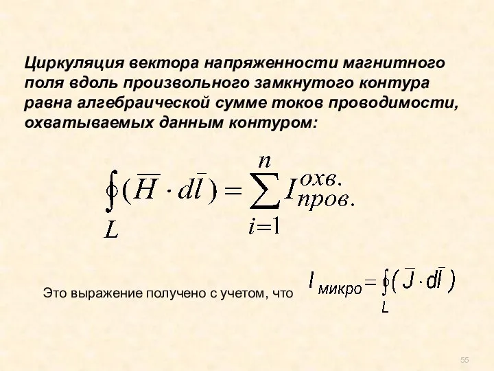 Это выражение получено с учетом, что Циркуляция вектора напряженности магнитного