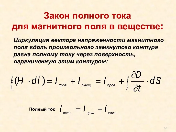 Закон полного тока для магнитного поля в веществе: Циркуляция вектора