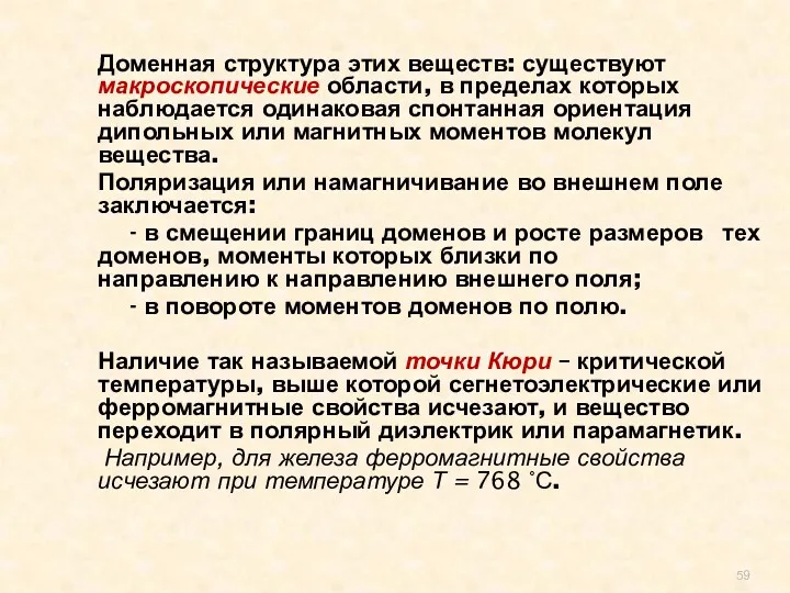 Доменная структура этих веществ: существуют макроскопические области, в пределах которых